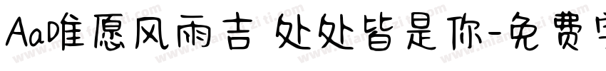 Aa唯愿风雨吉 处处皆是你字体转换